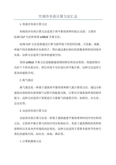 空调冷负荷计算方法汇总