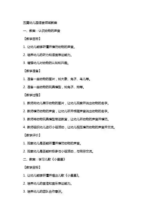 五篇幼儿园语言领域教案
