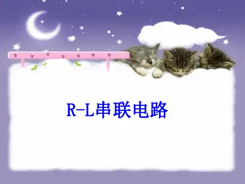 (完整版)RL串联电路