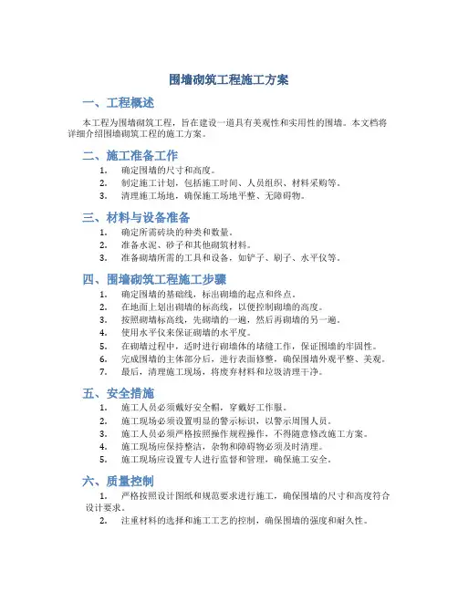 围墙砌筑工程施工方案