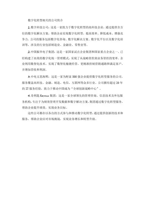 数字化转型 相关的公司简介