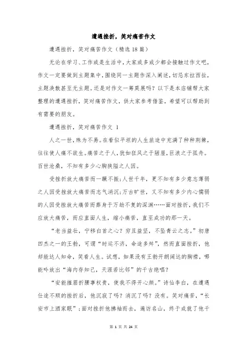 遭遇挫折,笑对痛苦作文