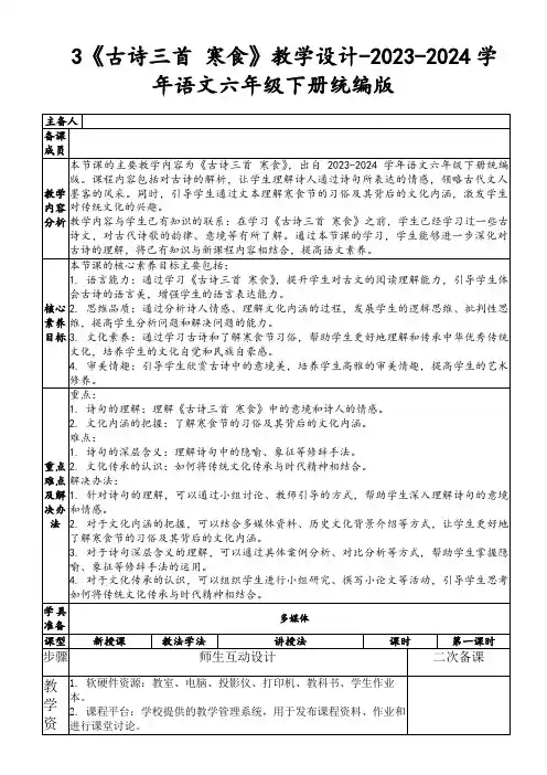 3《古诗三首寒食》教学设计-2023-2024学年语文六年级下册统编版