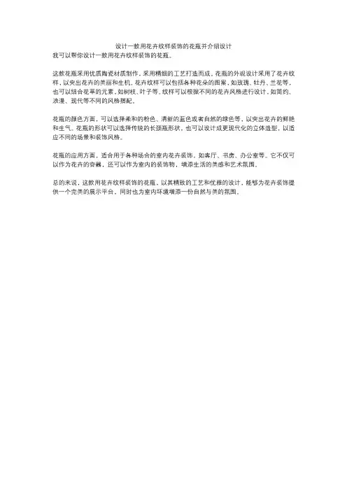 设计一款用花卉纹样装饰的花瓶并介绍设计