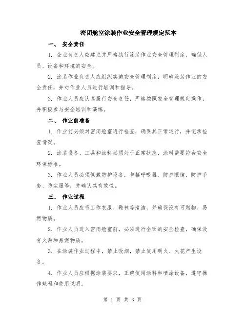 密闭舱室涂装作业安全管理规定范本