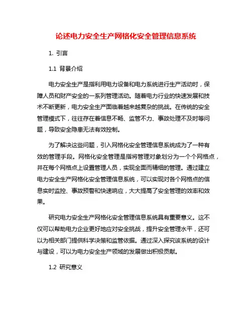 论述电力安全生产网格化安全管理信息系统