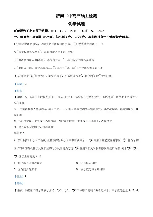 精品解析：山东省济南二中2020届高三线上检测化学试题(解析版)