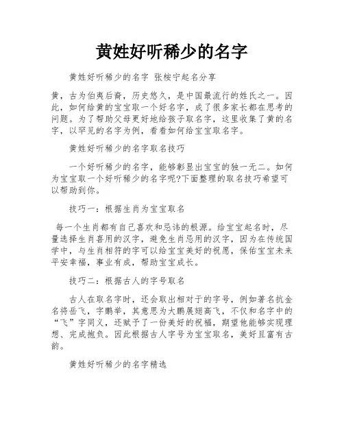 黄姓好听稀少的名字 