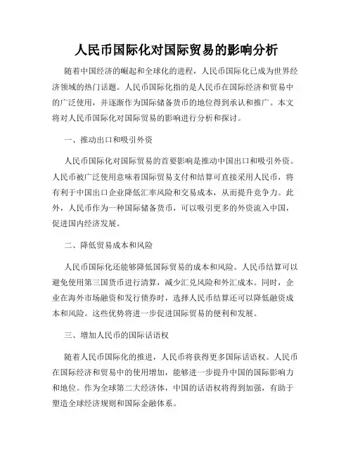 人民币国际化对国际贸易的影响分析