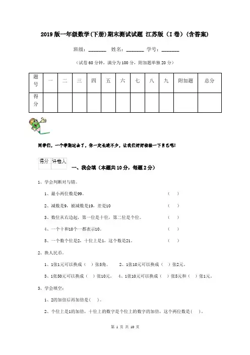 2019版一年级数学(下册)期末测试试题 江苏版(I卷)(含答案)