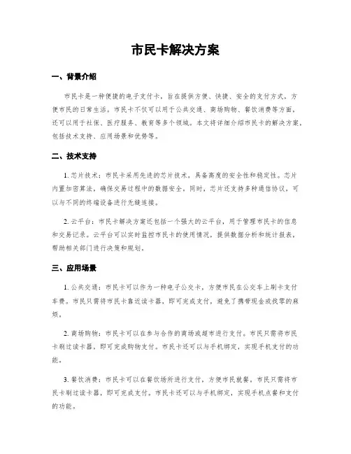 市民卡解决方案