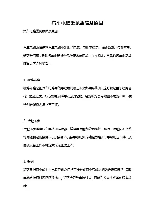 汽车电路常见故障及原因