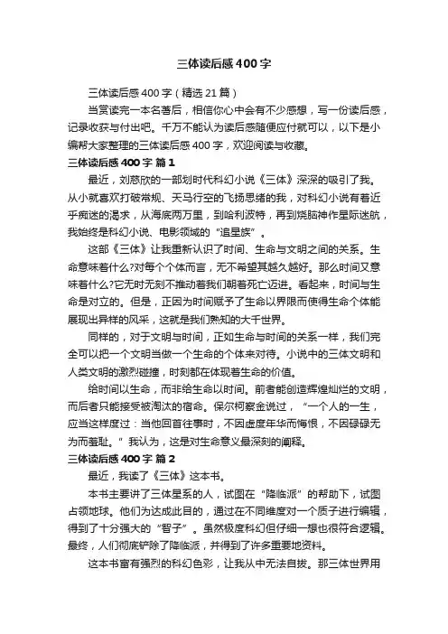 三体读后感400字（精选21篇）
