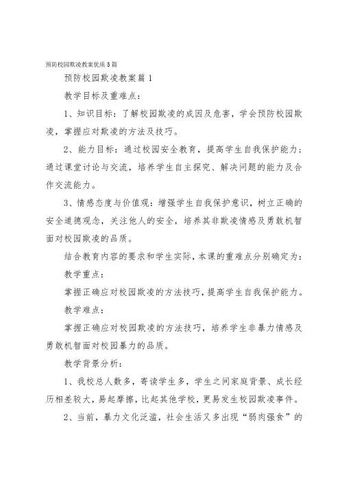 预防校园欺凌教案优质5篇