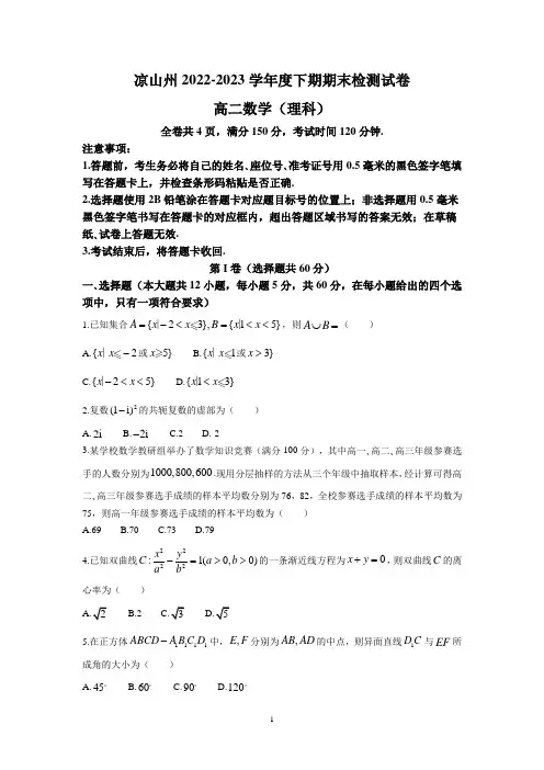 四川省凉山州2022-2023学年高二下学期期末考试理科数学试题及参考答案