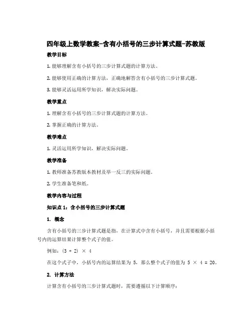 四年级上数学教案-含有小括号的三步计算式题-苏教版