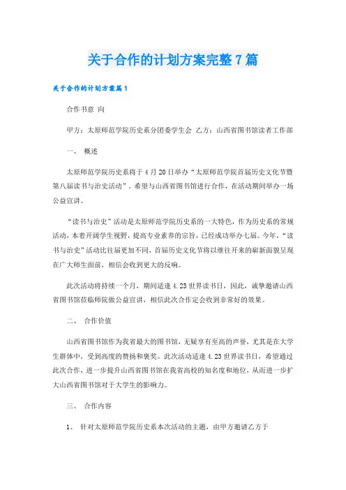 关于合作的计划方案完整7篇