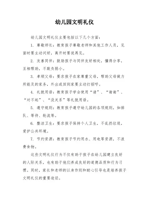 幼儿园文明礼仪