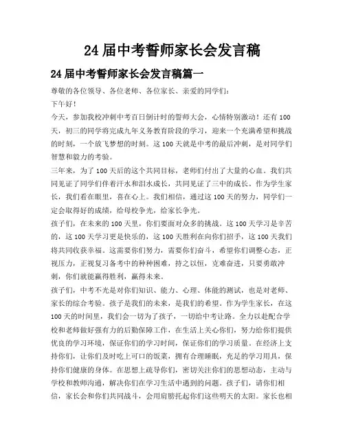 24届中考誓师家长会发言稿