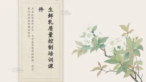 生鲜乳质量控制培训课件