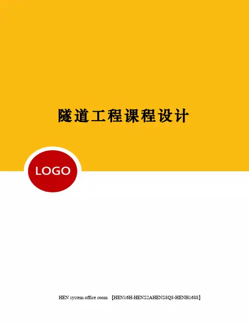 隧道工程课程设计完整版