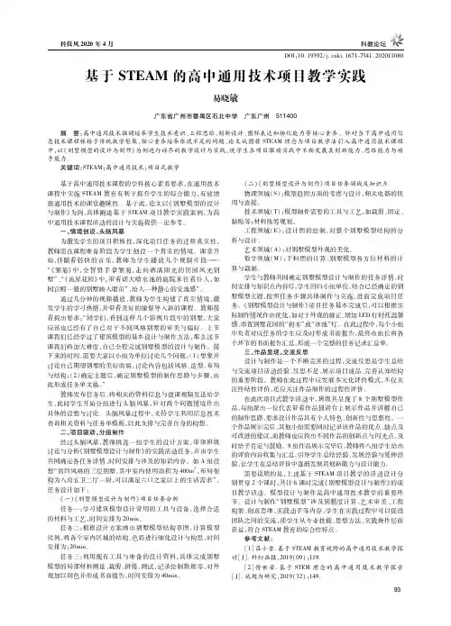 基于STEAM的高中通用技术项目教学实践