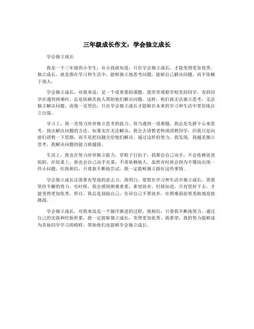 三年级成长作文：学会独立成长
