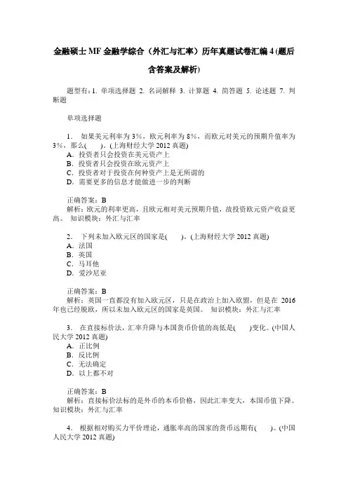 金融硕士MF金融学综合(外汇与汇率)历年真题试卷汇编4(题后含答