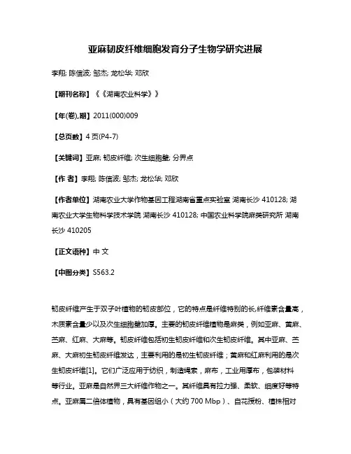 亚麻韧皮纤维细胞发育分子生物学研究进展