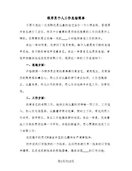 程序员个人工作总结简单（5篇）
