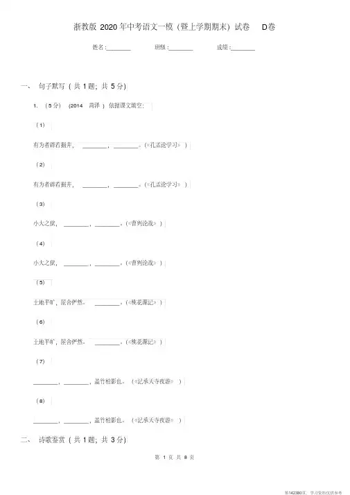 (精品文档)浙教版2020年中考语文一模(暨上学期期末)试卷D卷