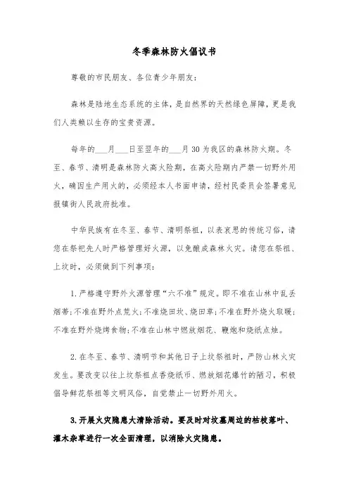 冬季森林防火倡议书(四篇)