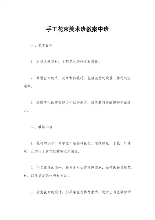 手工花束美术班教案中班