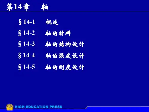 机械设计基础第14章轴