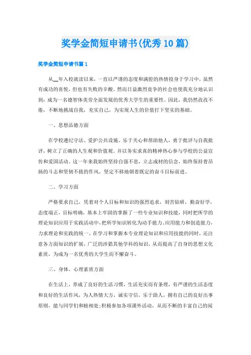奖学金简短申请书(优秀10篇)