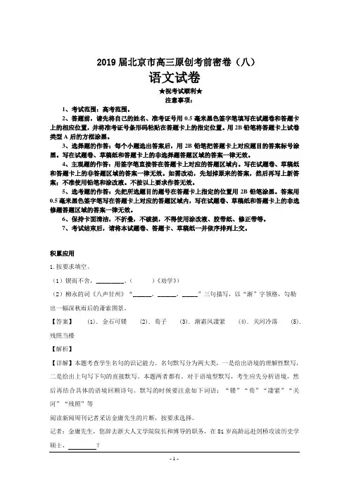 2019届北京市高三原创考前密卷(八)语文试卷