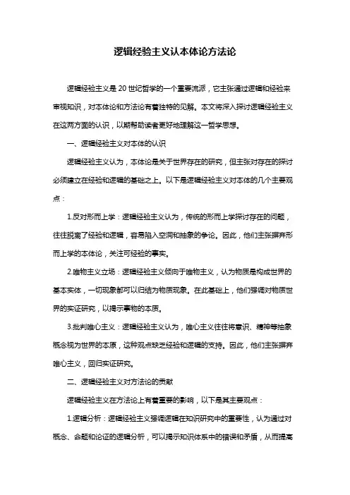 逻辑经验主义认本体论方法论