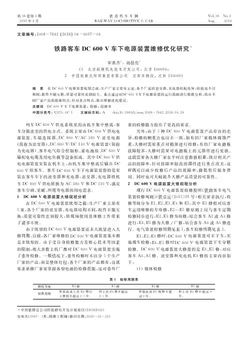 铁路客车DC 600V车下电源装置维修优化研究