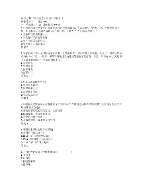 东大20春学期《刑法总论》在线平时作业3参考答案
