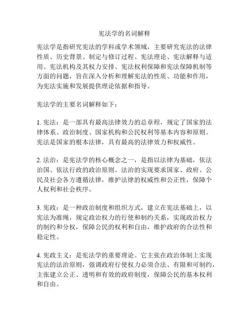 宪法学的名词解释