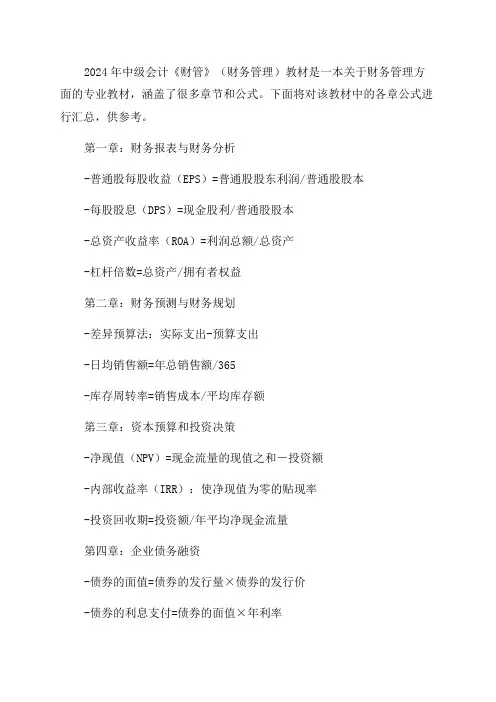 2024年中级会计《财管》各章公式汇总