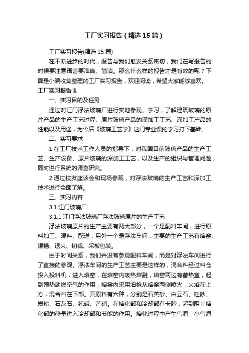 工厂实习报告（精选15篇）