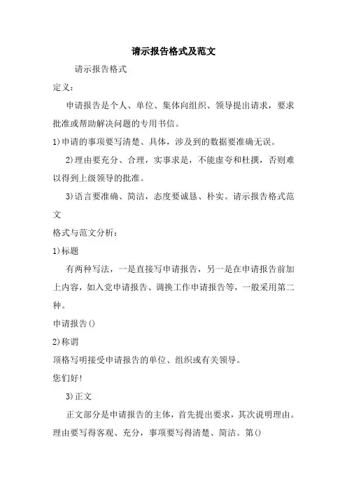 请示报告格式及范文 2