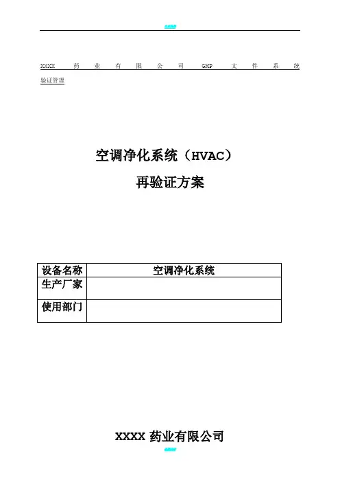 空调净化系统验证方案及报告