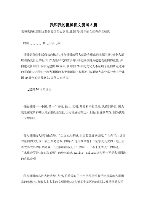 我和我的祖国征文爱国5篇