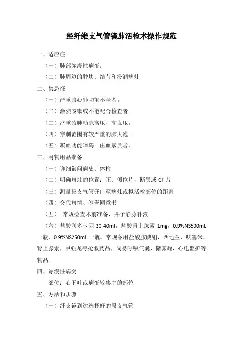 经纤维支气管镜肺活检术操作规范