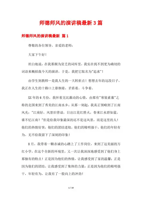 师德师风的演讲稿最新3篇
