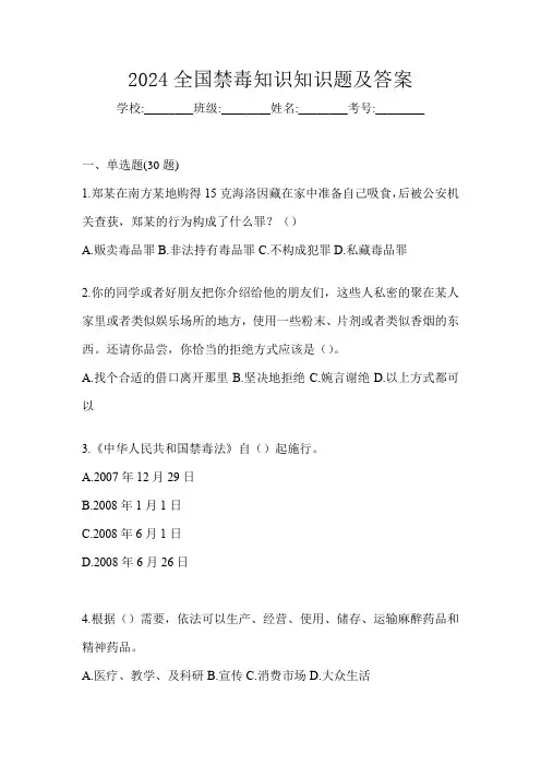 2024全国禁毒知识知识题及答案