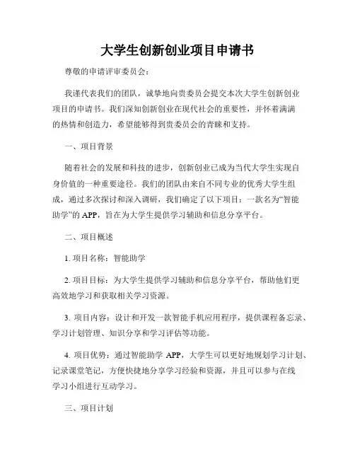 大学生创新创业项目申请书