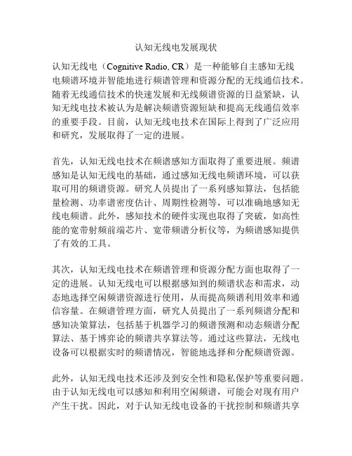 认知无线电发展现状